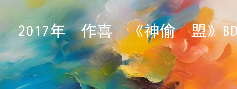 曹錫珍的網絡影視資源,2017年動作喜劇《神偷聯盟》BD中英雙字幕迅雷下載_深夜電影